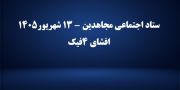 ستاد اجتماعی مجاهدین - ۱۳ شهریور۱۴۰۵ افشای۴ کلیپ فیک و صداگذاری شده